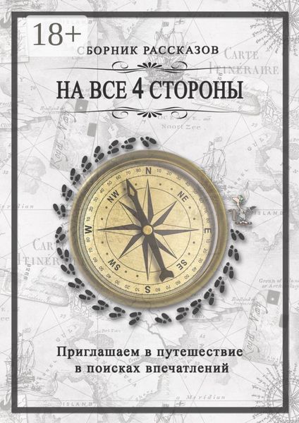 Обложка книги  «На все 4 стороны»