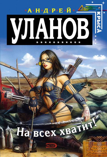 Обложка книги  «На всех хватит!»