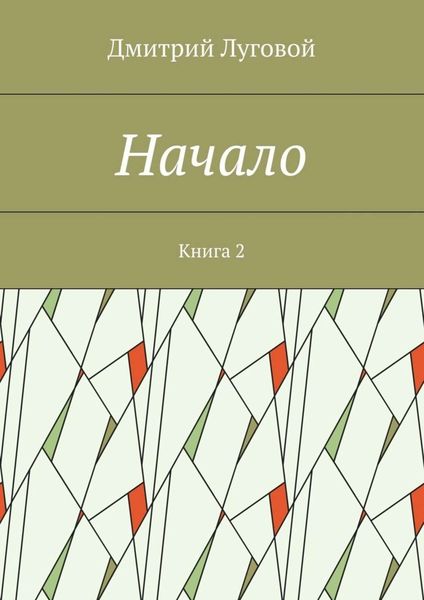 Обложка книги  «Начало. Книга 2»