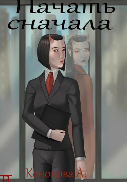 Обложка книги  «Начать сначала»