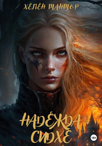 Обложка книги  «Надежда Сидхе»