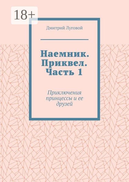 Обложка книги  «Наемник. Приквел. Часть 1. Приключения принцессы и ее друзей»