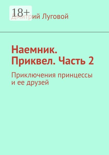 Обложка книги  «Наемник. Приквел. Часть 2. Приключения принцессы и ее друзей»