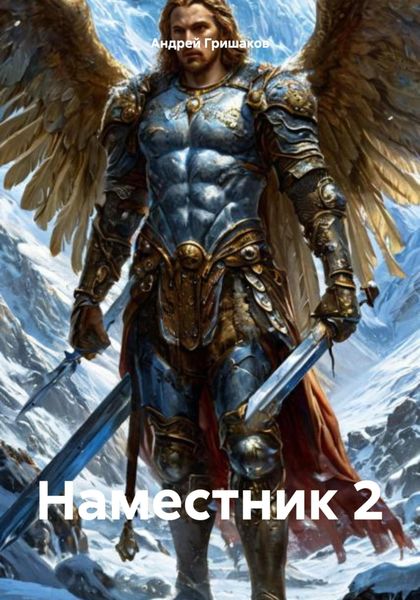 Обложка книги «Наместник 2»