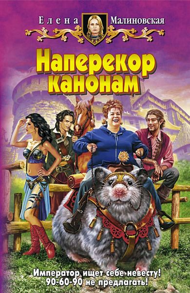 Обложка книги  «Наперекор канонам»