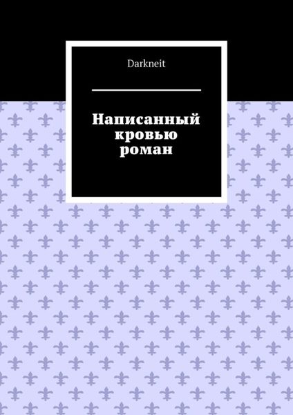 Обложка книги  «Написанный кровью роман»