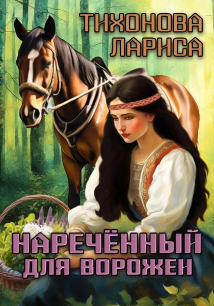 Обложка книги  «Наречённый для ворожеи»