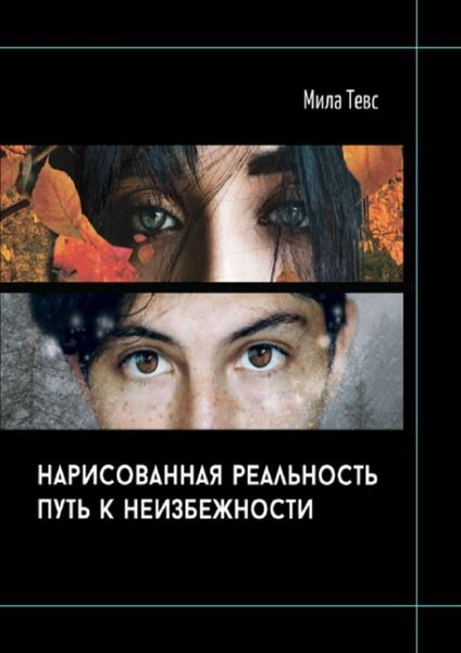 Обложка книги  «Нарисованная реальность. Путь к неизбежности»