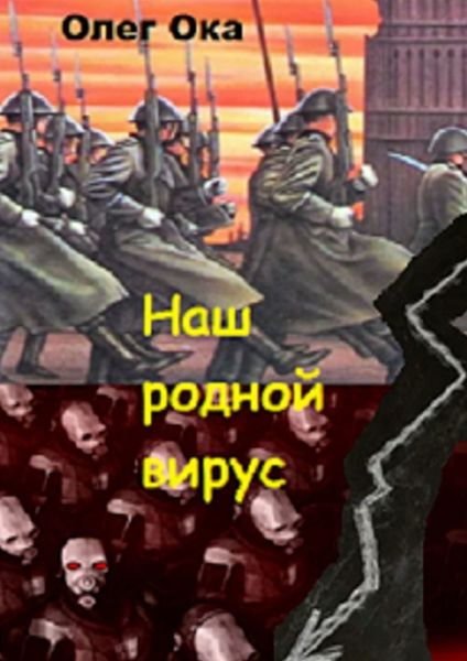 Обложка книги  «Наш родной вирус. Том 1»