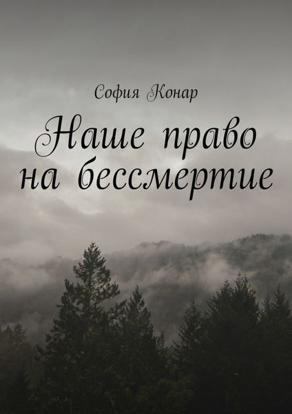 Обложка книги  «Наше право на бессмертие»