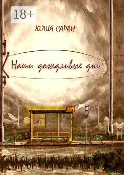Обложка книги  «Наши дождливые дни»