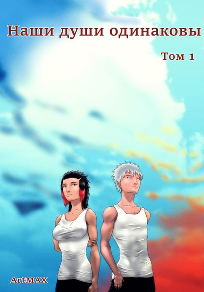 Обложка книги  «Наши Души Одинаковы. Том 1»