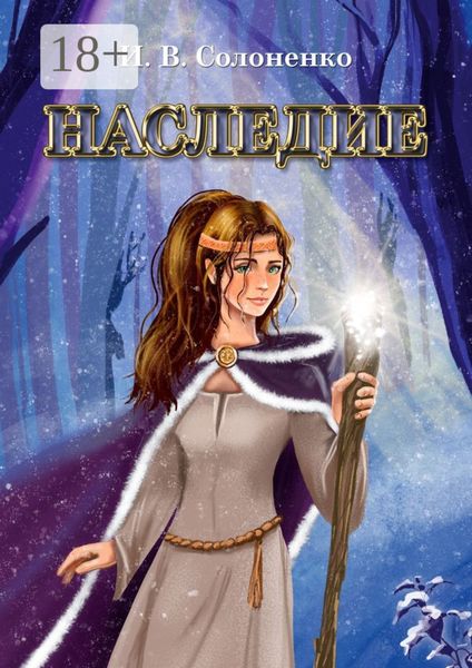 Обложка книги  «Наследие»