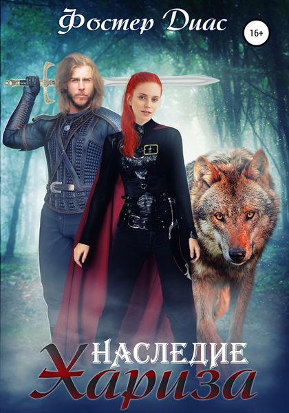 Обложка книги  «Наследие Хариза»