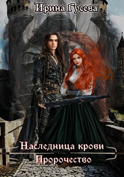 Обложка книги  «Наследница крови. Пророчество»