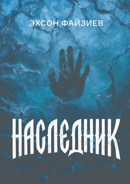 Обложка книги  «Наследник»
