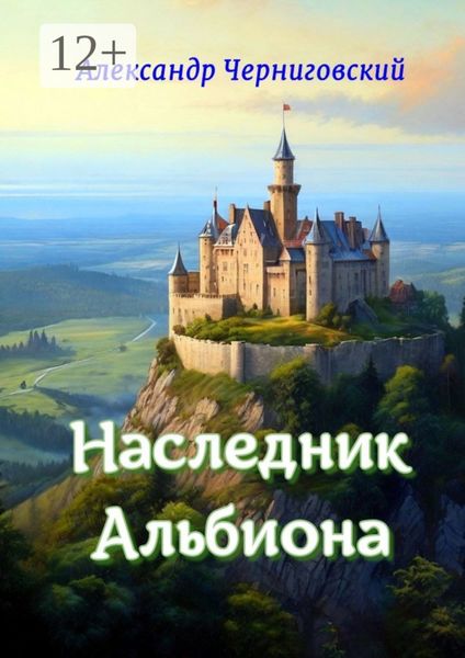 Обложка книги  «Наследник Альбиона. Сборник-дилогия за 2017 год»