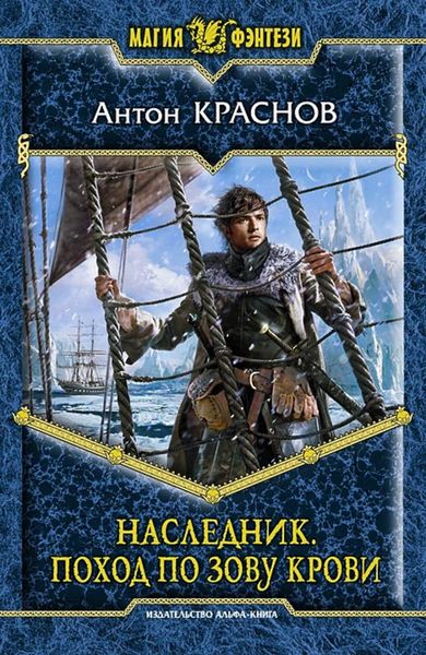 Обложка книги  «Наследник. Поход по зову крови»