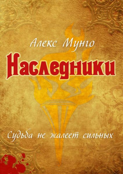Обложка книги  «Наследники»