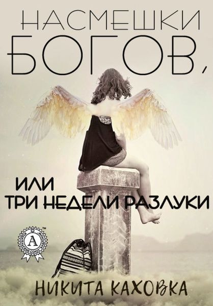 Обложка книги  «Насмешки богов, или три недели разлуки»