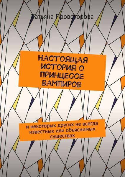 Обложка книги  «Настоящая история о принцессе вампиров. и некоторых других не всегда известных или объяснимых существах»