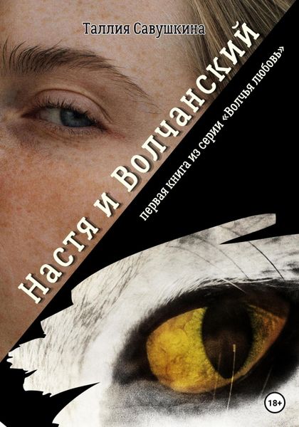 Обложка книги  «Настя и Волчанский. Первая книга из серии «Волчья любовь»»