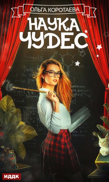 Обложка книги  «Наука чудес»