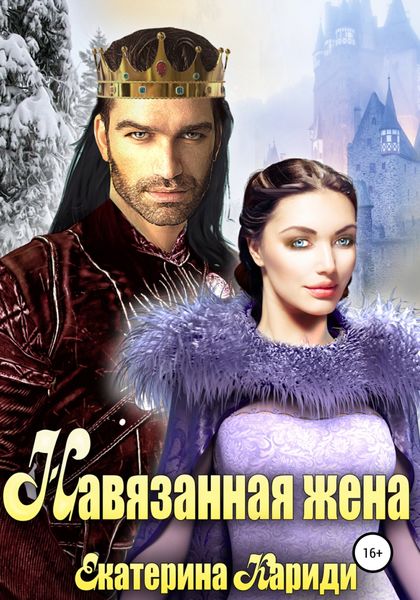 Обложка книги  «Навязанная жена»