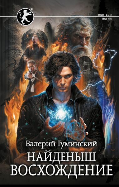 Обложка книги  «Найденыш. Восхождение»
