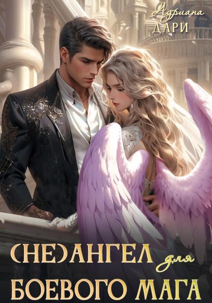Обложка книги  «(Не)ангел для боевого мага»