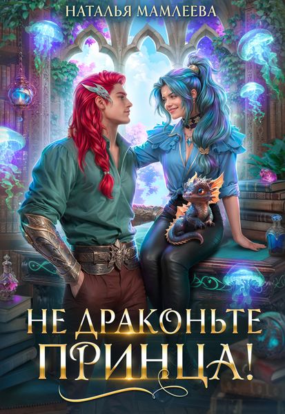 Обложка книги «Не драконьте принца!»