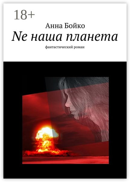 Обложка книги  «Ne наша планета. фантастический роман»