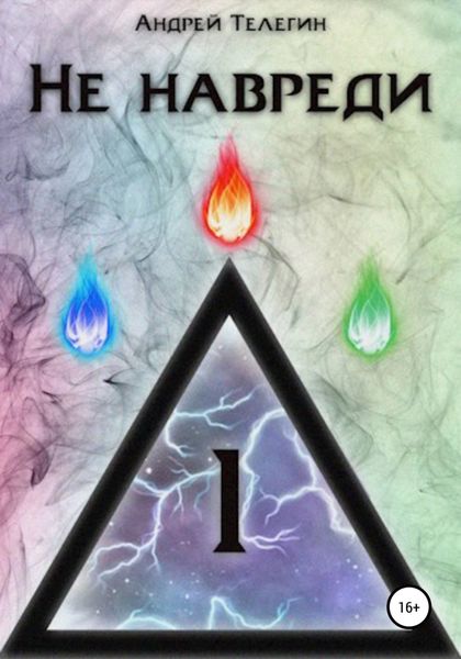 Обложка книги  «Не навреди – 1»
