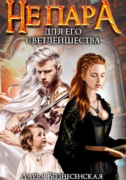 Обложка книги  «Не пара для Его Светлейшества»