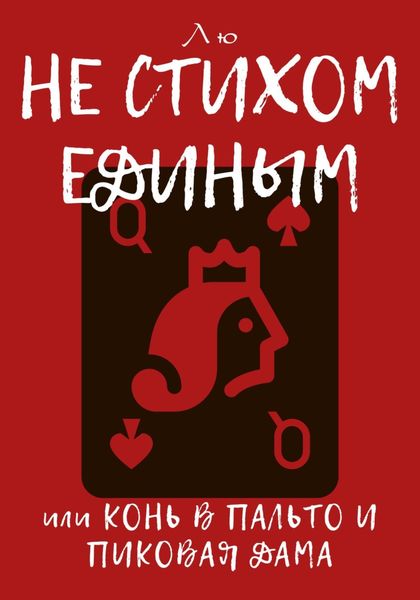 Обложка книги  «Не стихом единым, или Конь в пальто и Пиковая дама»