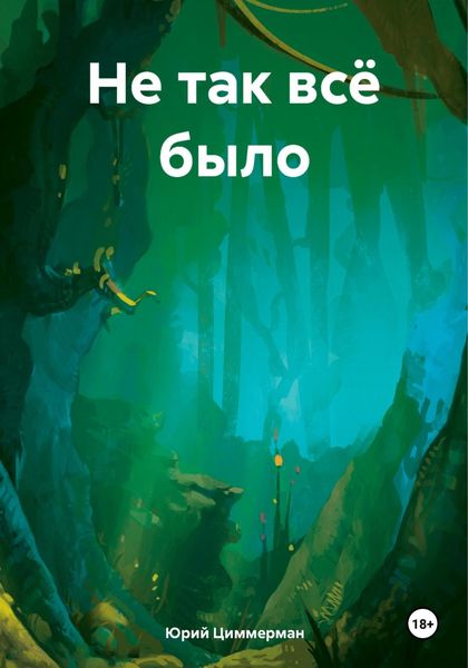 Обложка книги  «Не так всё было»