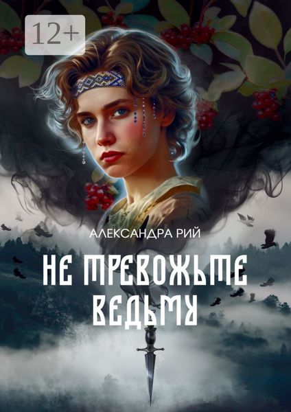 Обложка книги «Не тревожьте ведьму»