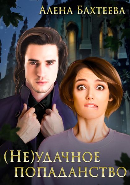 Обложка книги  «(Не)удачное попаданство»