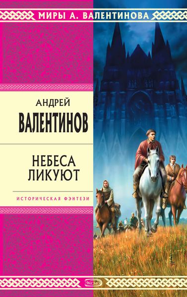 Обложка книги  «Небеса ликуют»