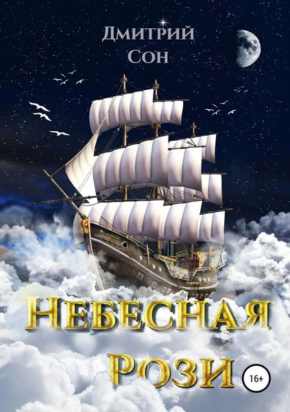 Обложка книги  «Небесная Рози»