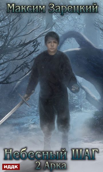 Обложка книги  «Небесный шаг (2 арка)»