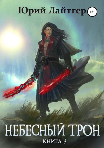 Обложка книги  «Небесный Трон. Книга 3»