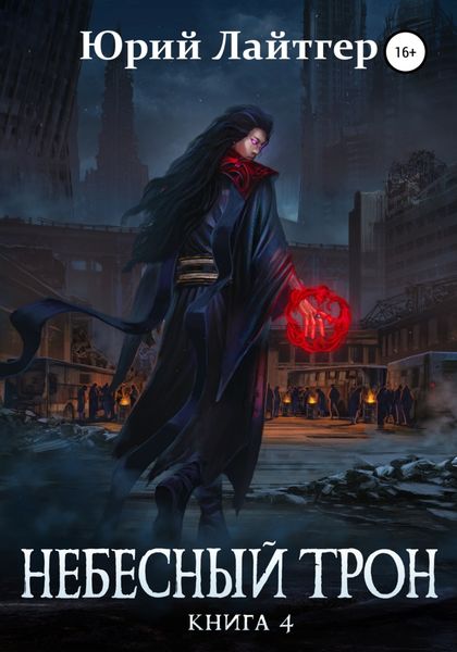 Обложка книги  «Небесный Трон. Книга 4»