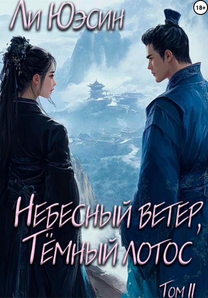 Обложка книги  «Небесный ветер, Тёмный лотос. Том II»