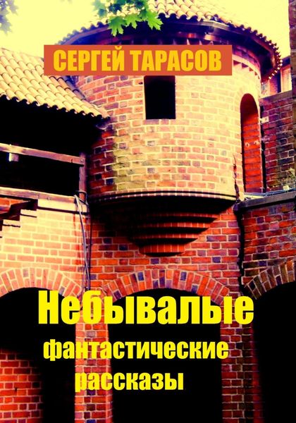 Обложка книги  «Небывалые фантастические рассказы»