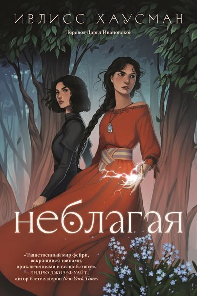 Обложка книги  «Неблагая»