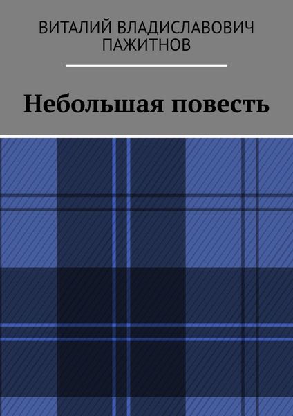 Обложка книги  «Небольшая повесть»