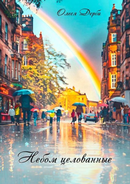 Обложка книги «Небом целованные»