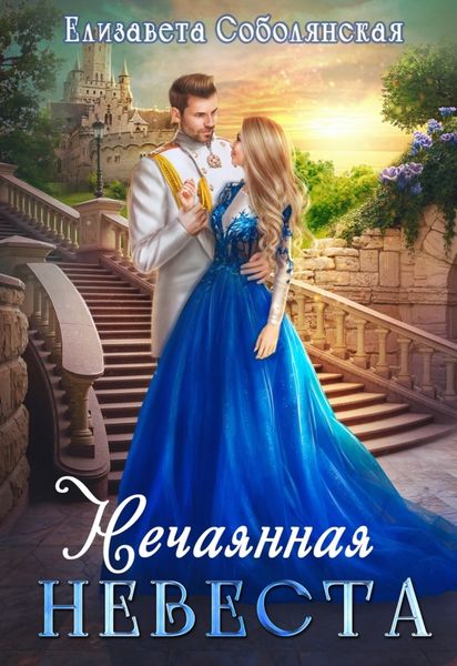 Обложка книги  «Нечаянная невеста»