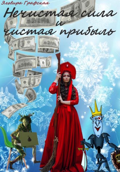 Обложка книги  «Нечистая сила и чистая прибыль»